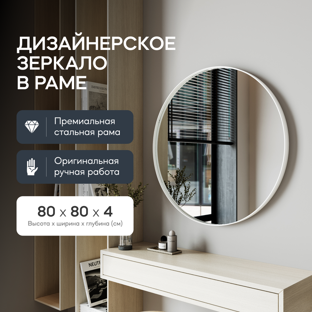 Зеркало настенное RAUNTEL White M 80х80 см, в белой металлической раме