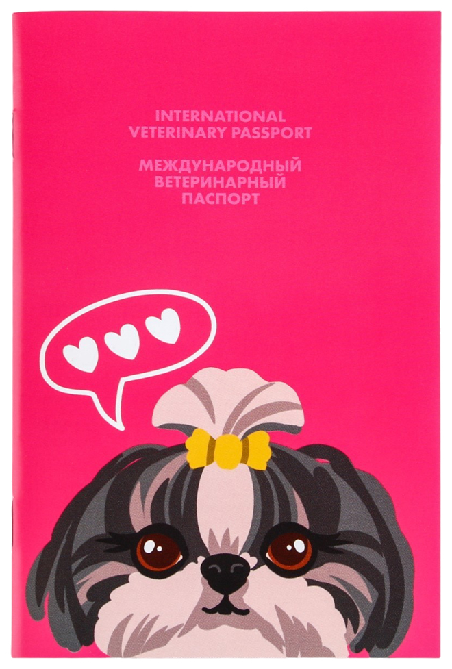 Ветеринарный паспорт Пушистое счастье Собачья радость, международный