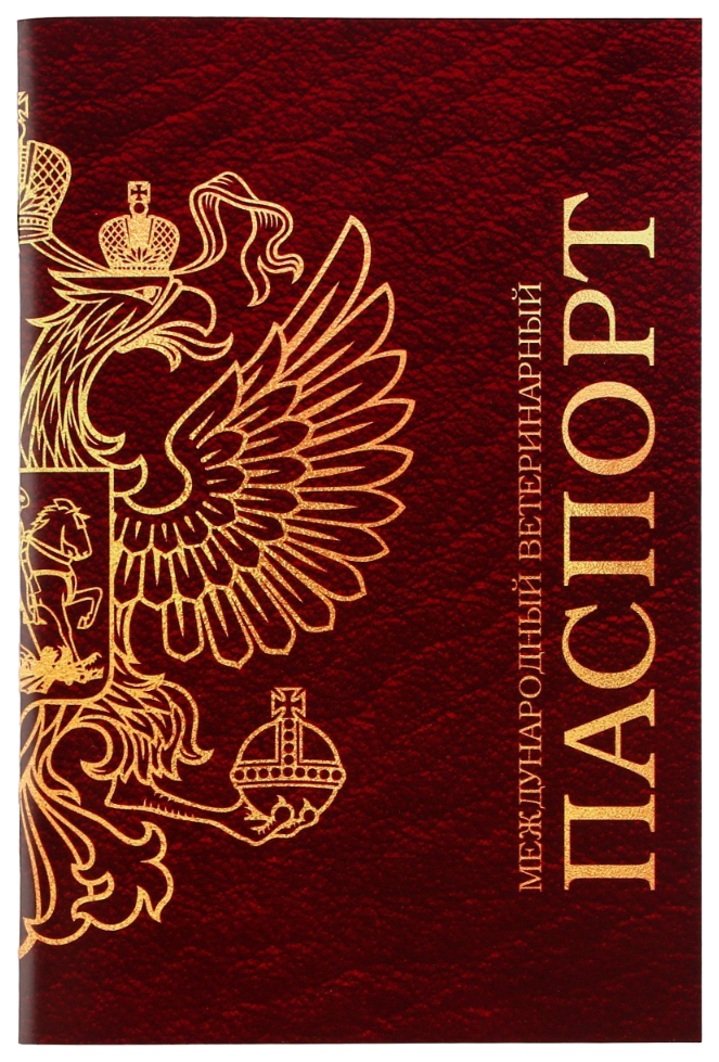Ветеринарный паспорт, международный, универсальный