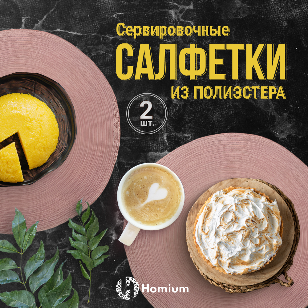 

Набор декоративных салфеток ZDK Basic, 2шт, цвет розовый, круглые, Basic