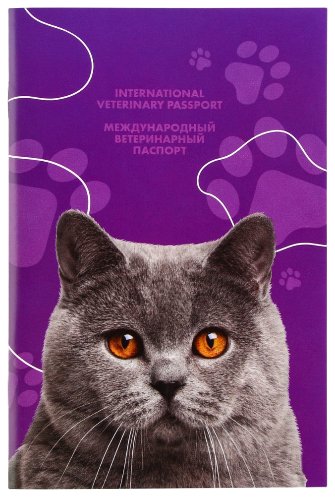 Ветеринарный паспорт,международный, универсальный для кошек