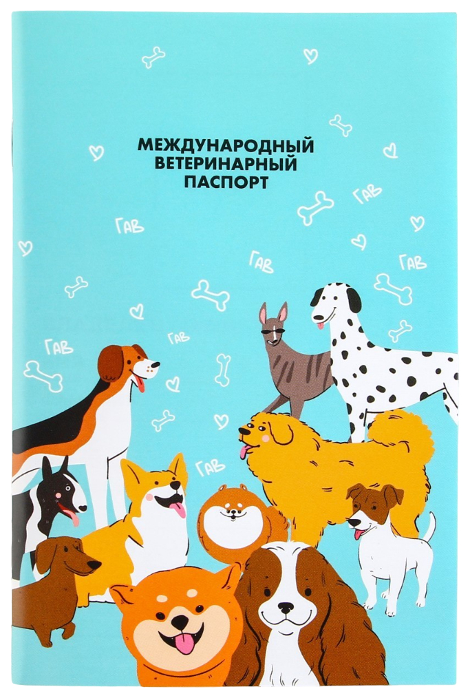 Ветеринарный паспорт Пушистое счастье, международный, универсальный для собак