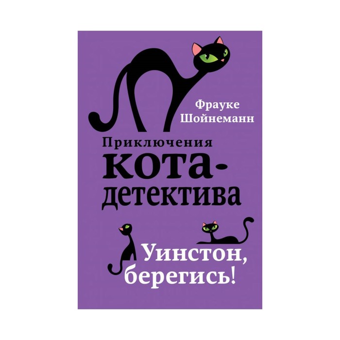 

Уинстон, берегись! Шойнеманн Ф.