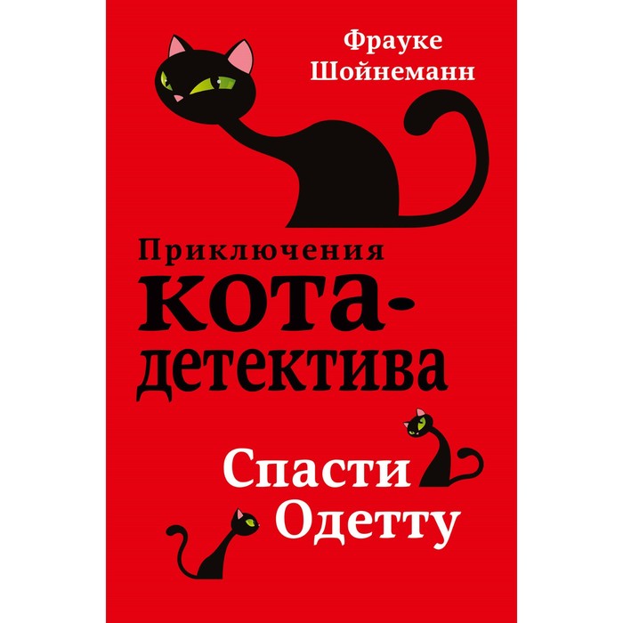 

Спасти Одетту. Шойнеманн Ф.