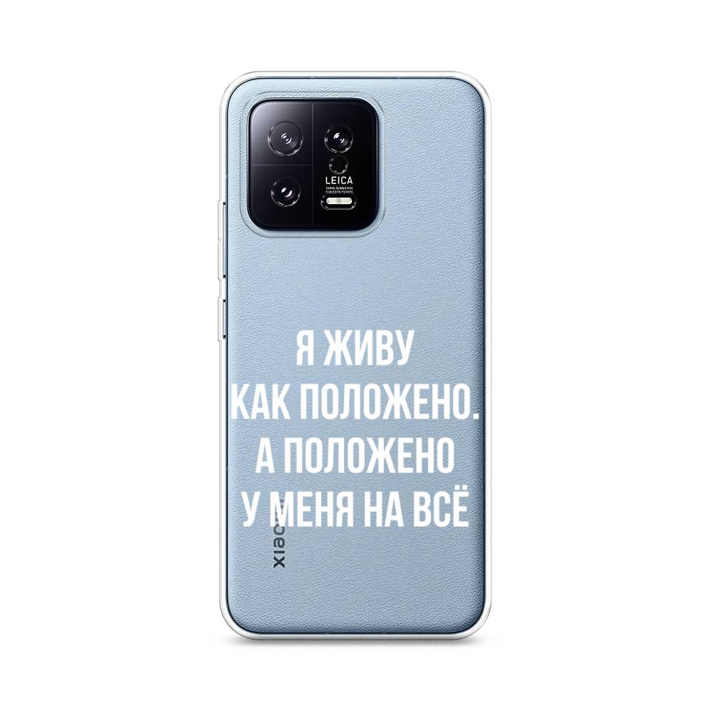 

Чехол Awog на Xiaomi 13 5G "Живу как положено", Серый, 317250-6