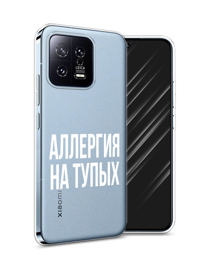 

Чехол Awog на Xiaomi 13 5G "Аллергия на тупых", Прозрачный;бежевый, 317250-6