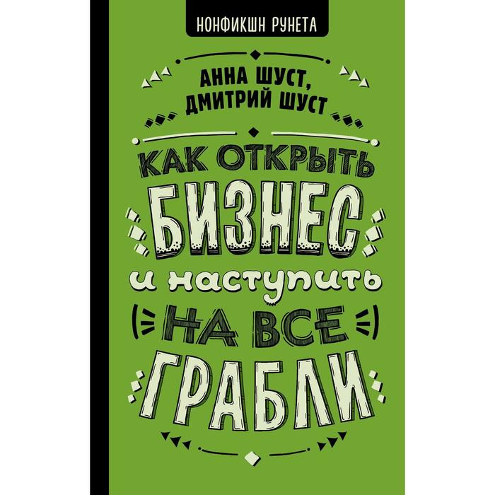 фото Книга как открыть бизнес и наступить на все грабли. шуст а. г.