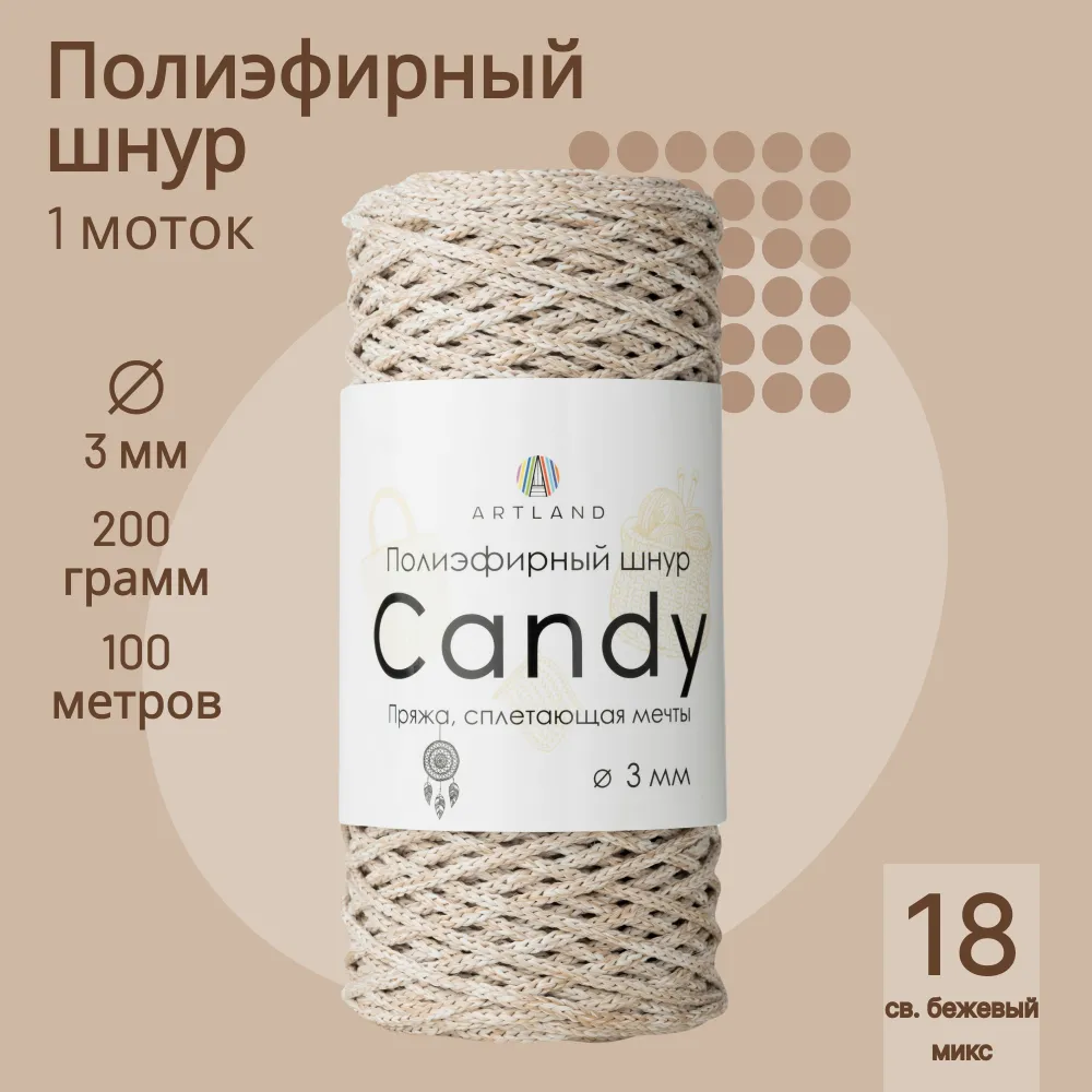 

Полиэфирный шнур Artland Candy 3 мм 100 м, 200 гр, цвет 18 светло-бежевый микс, candy NL