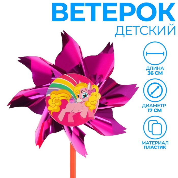 

Ветерок с фольгой «Волшебная пони», 36 см, Фиолетовый