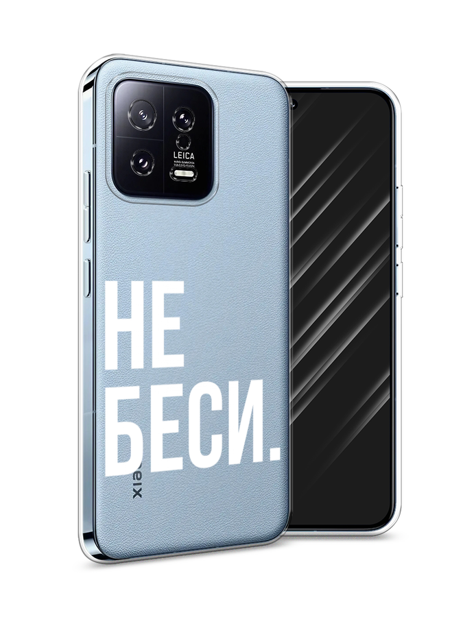 

Чехол Awog на Xiaomi 13 5G "Не беси", Серый;бежевый, 317250-6