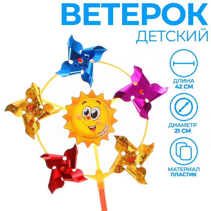 

Ветерок с фольгой «Солнечного настроения», 42 см, Разноцветный