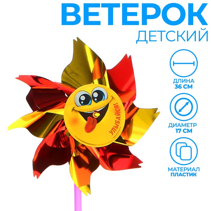 

Ветерок с фольгой «Улыбайся!», смайлик, 36 см, Красный;желтый