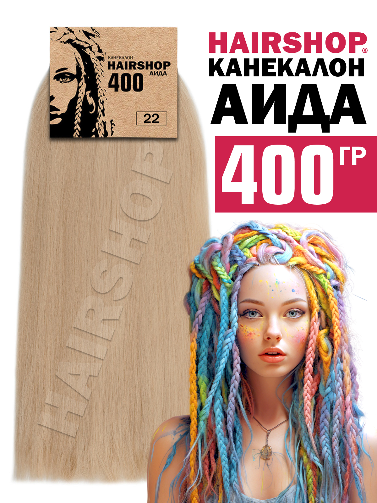 Канекалон Hairshop Аида 400г цвет 22 Пепельный блондин