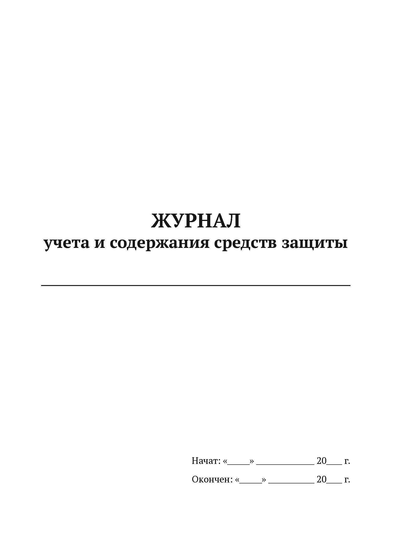 

Журнал учета и содержания средств защиты А4, 50 листов, мягкий переплет, 5 шт