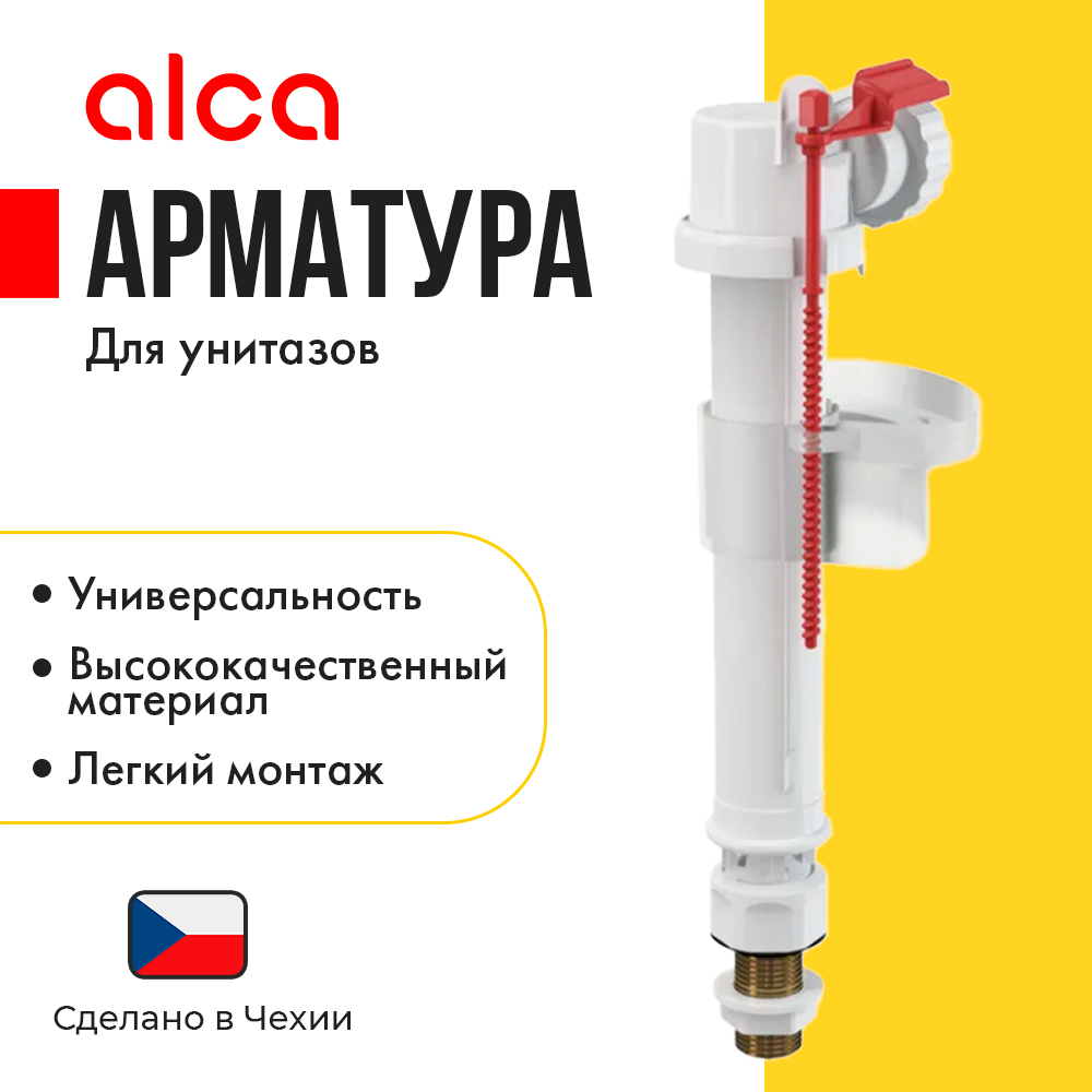 Заливная арматура для бачка ALCA PLAST A18 1/2