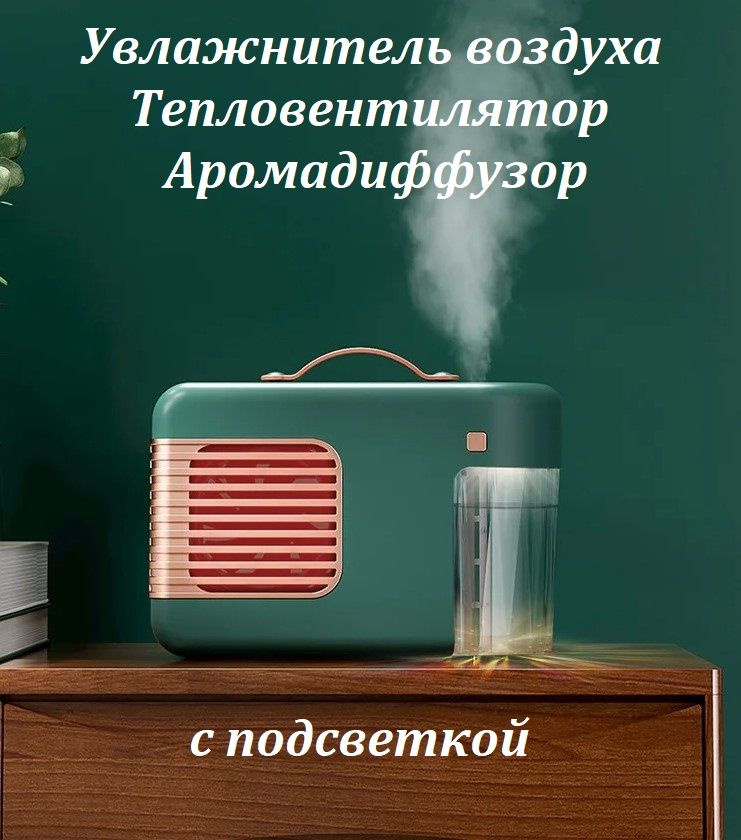 

Воздухоувлажнитель NoBrand Aroma Fan heater зеленый, Aroma Fan heater