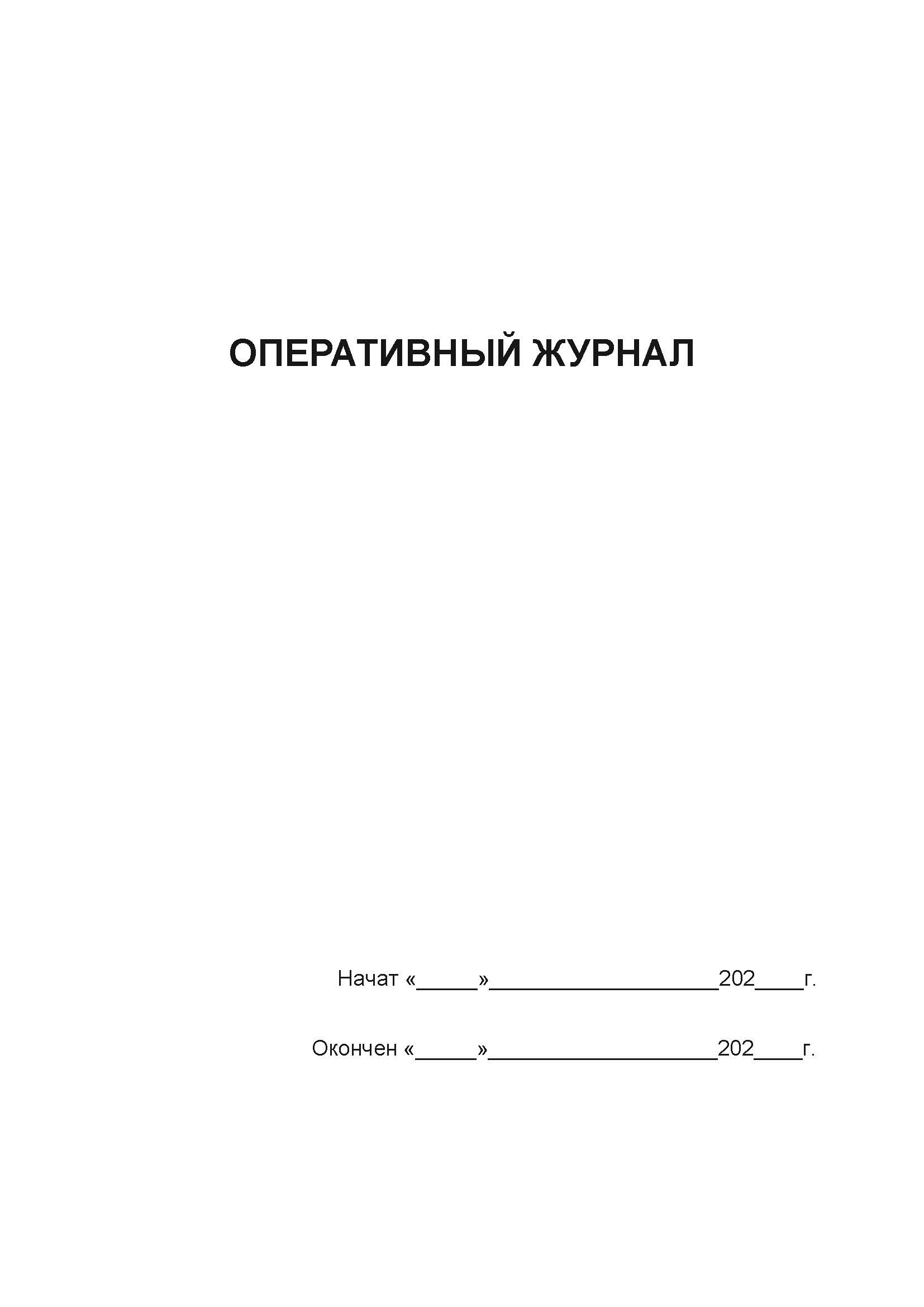 

Оперативный Журнал А4, 50 листов, мягкий переплет, 5 шт