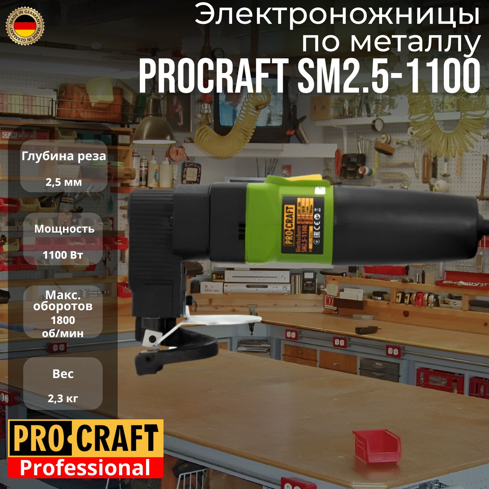 

Ножницы ножевые по металлу ProCraft SM2.5-1100 1100 Вт, 2,5мм, 1800об/мин, SM2.5-1100