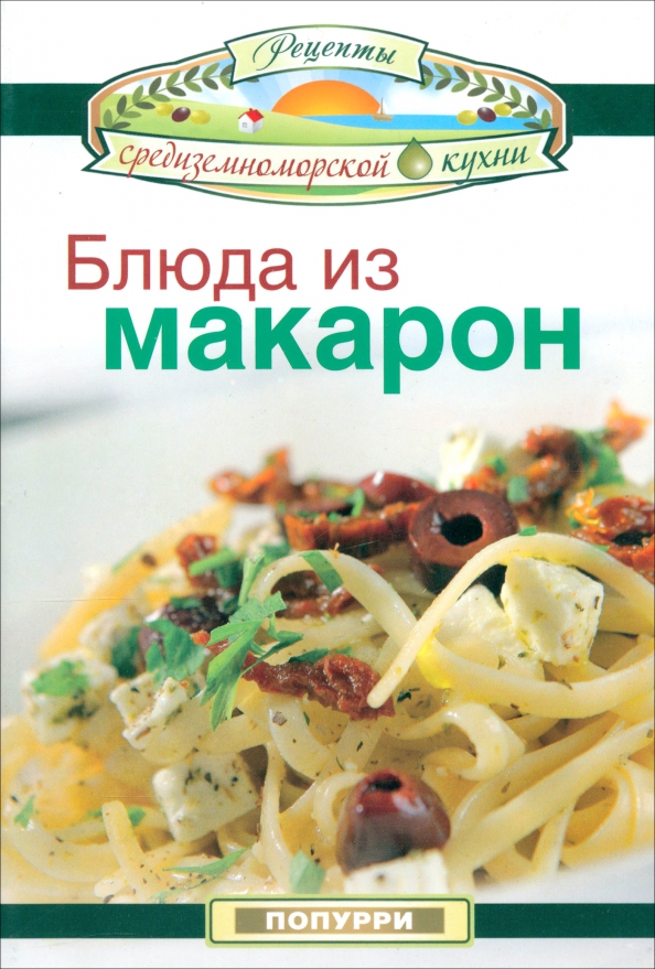 

Блюда из макарон, Рецепты средиземноморской кухни