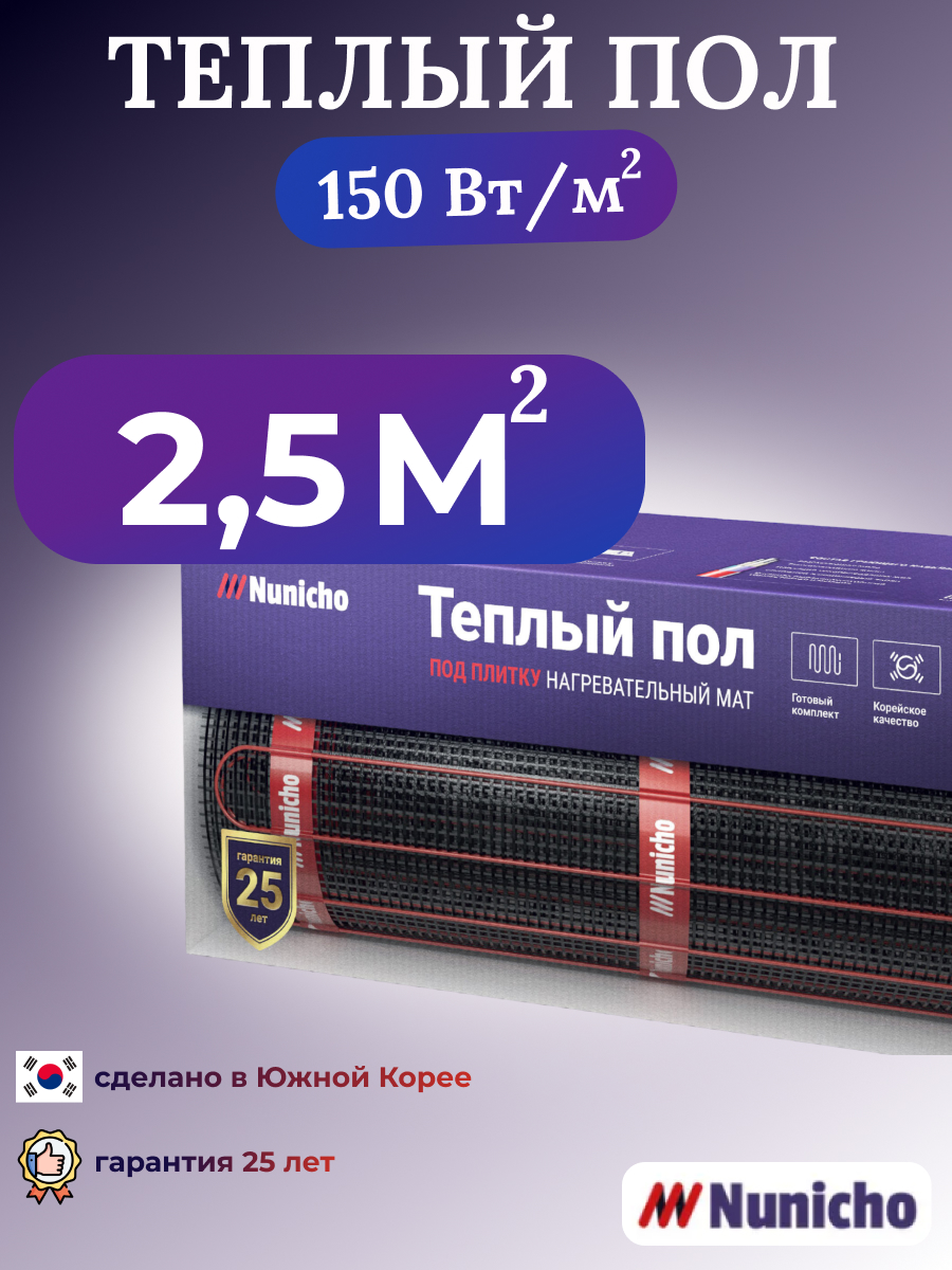 Электрический теплый пол под плитку NUNICHO 2,5 м2, 150 Вт/м2