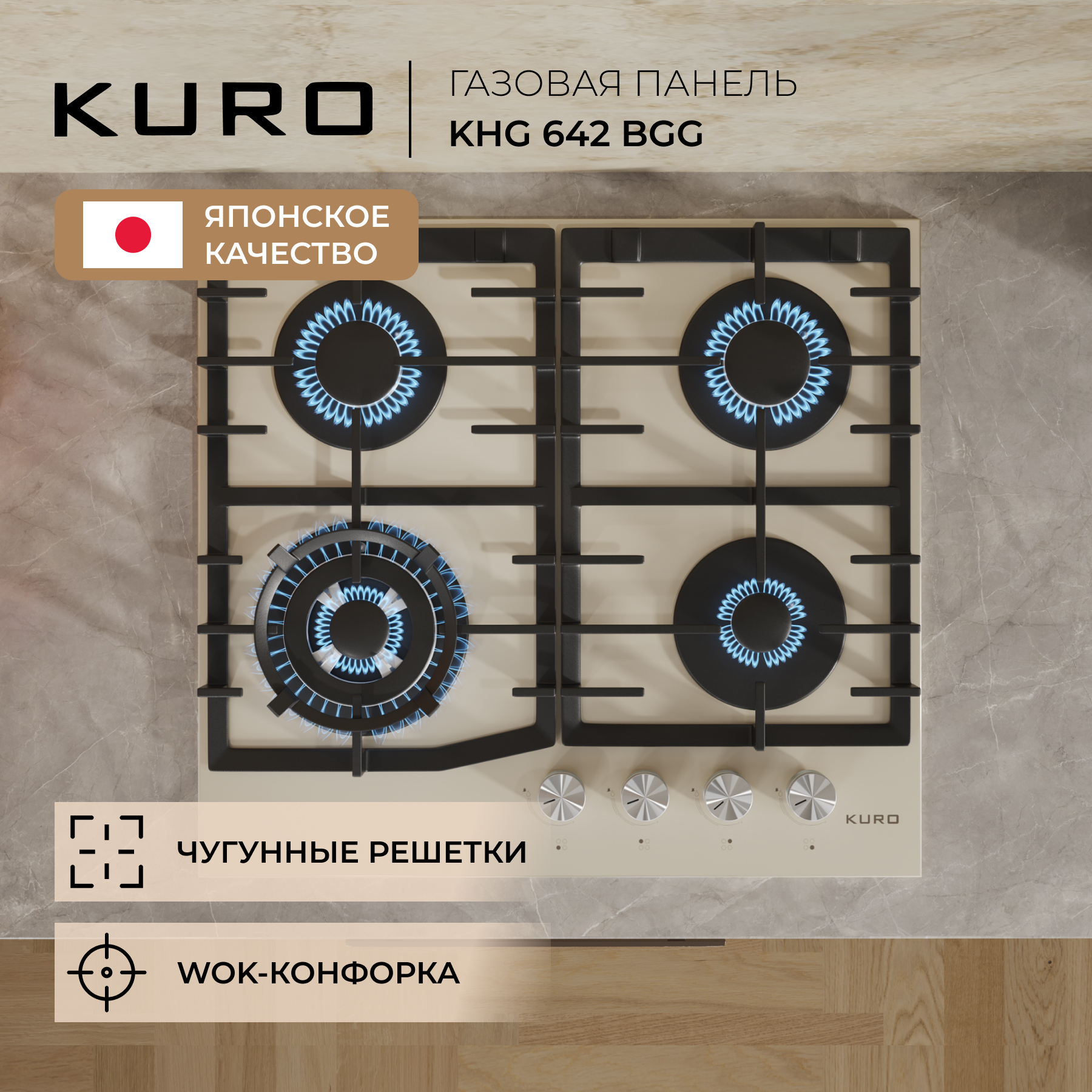 

Встраиваемая варочная панель газовая KURO KHG 642 BGG бежевый, KHG 642 BGG