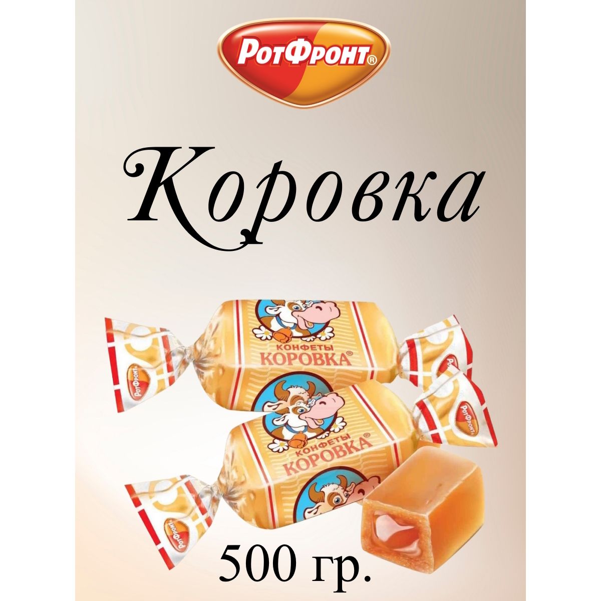 

Конфеты Рот Фронт Коровка классическая, 500 г, коровка