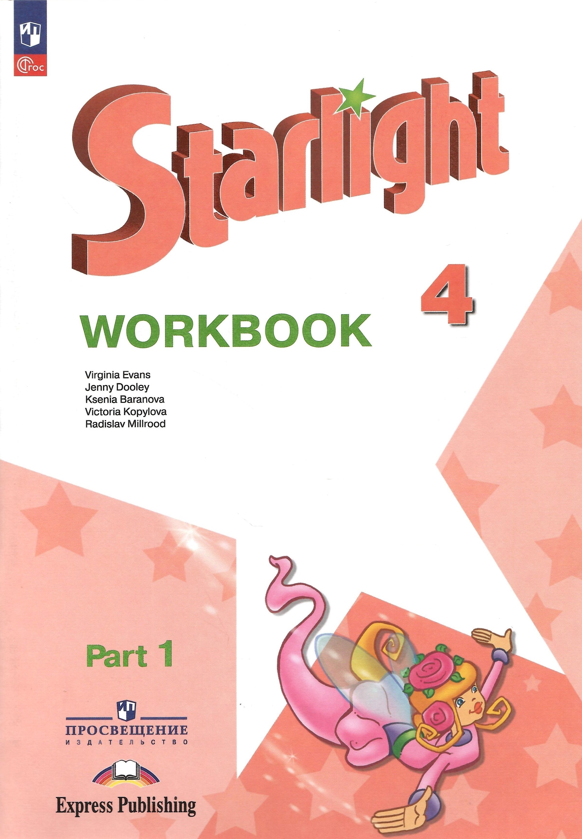 

Starlight Английский язык Рабочая тетрадь 4 класс Часть 1, Звёздный английский