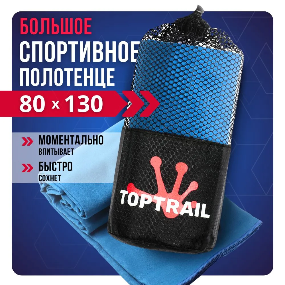 Полотенце спортивное из микрофибры TOPTRAIL 80 х 130 синее 900₽