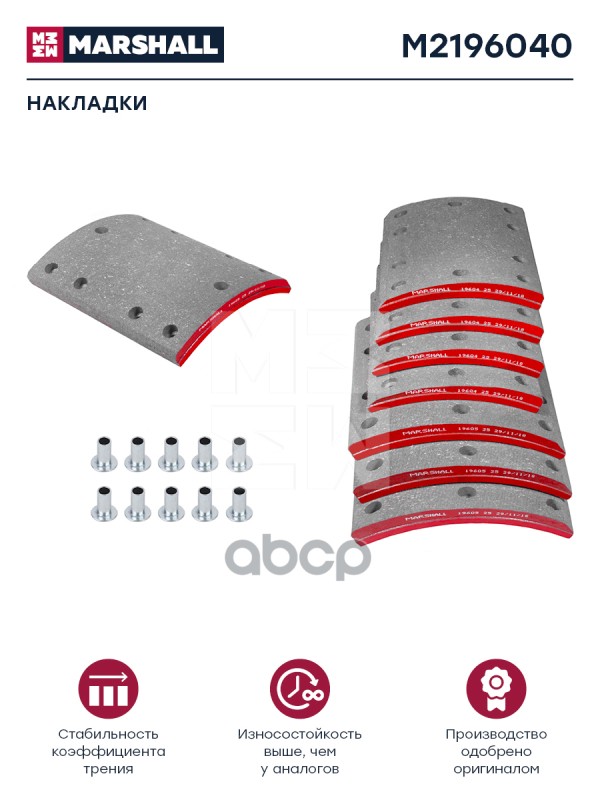 

Накладки Тормозные, Комплект MARSHALL арт. M2196040
