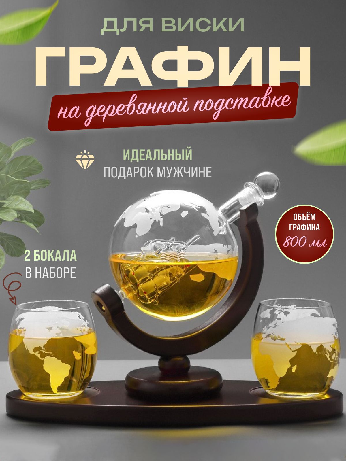 

Набор для виски MAKOD графин-глобус с 2 бокалами, Коричневый;прозрачный, декантер глобус