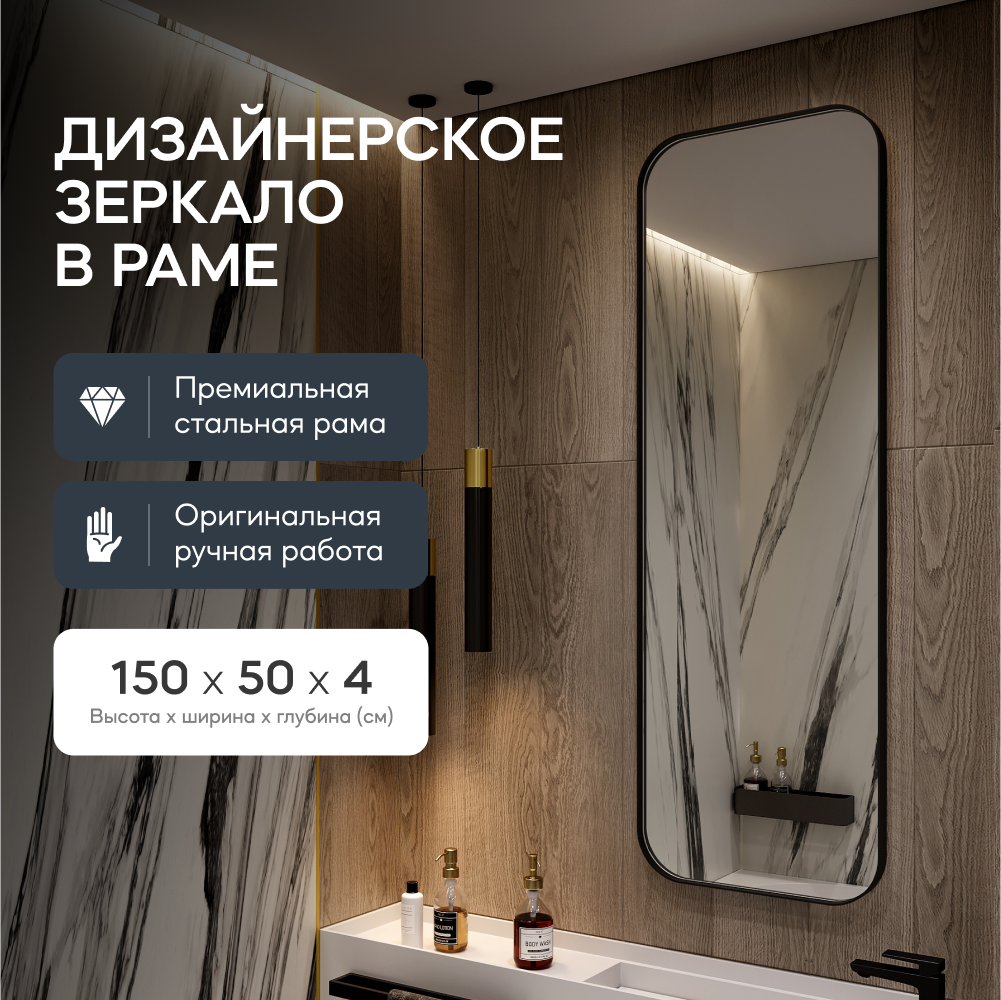 Зеркало настенное KUVINO Black M 150x50 см, в черной металлической раме