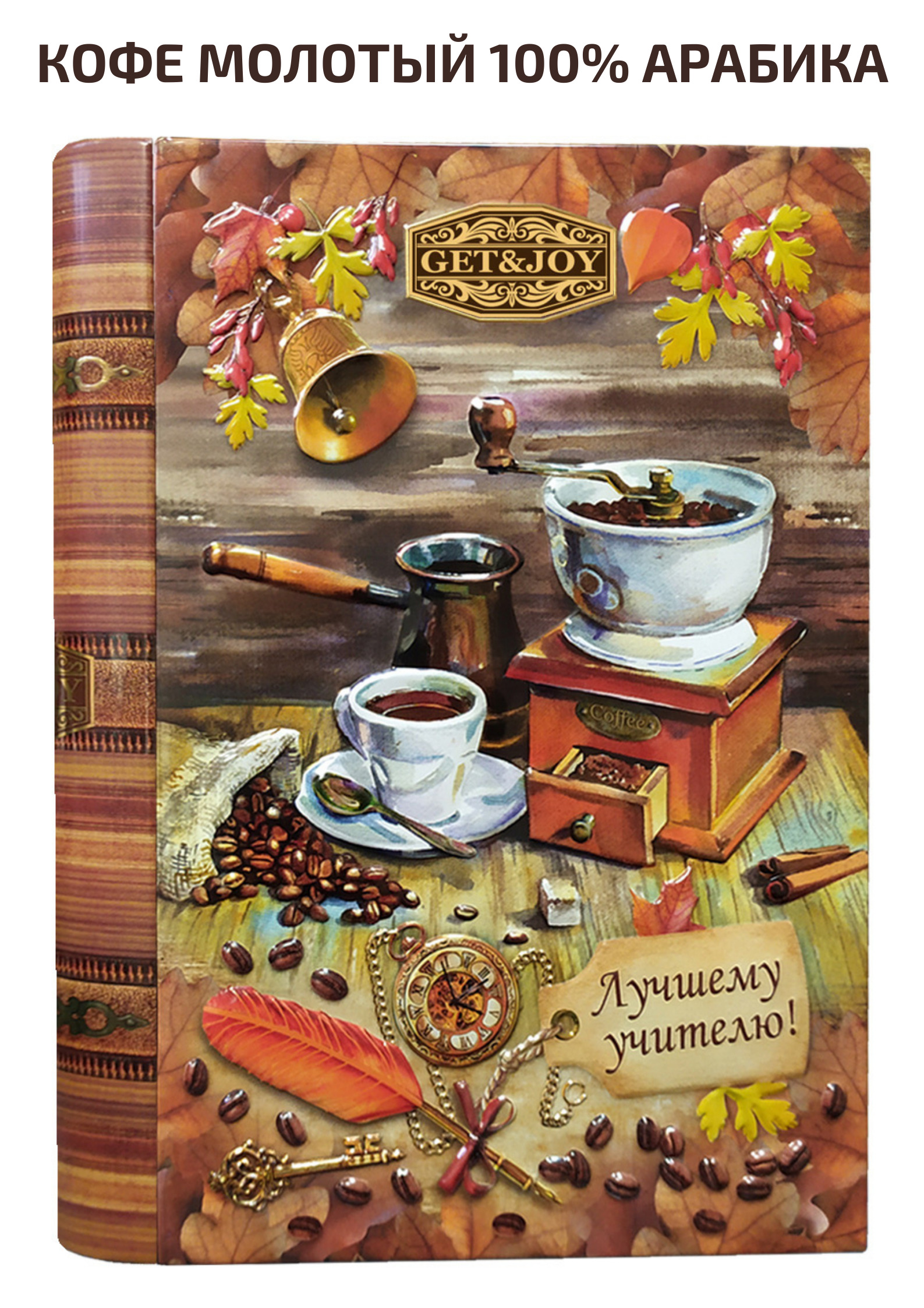 Кофе молотый GET&JOY в жестяной книге подарок Учителю, 100% Арабика, Бразилия, 150 г