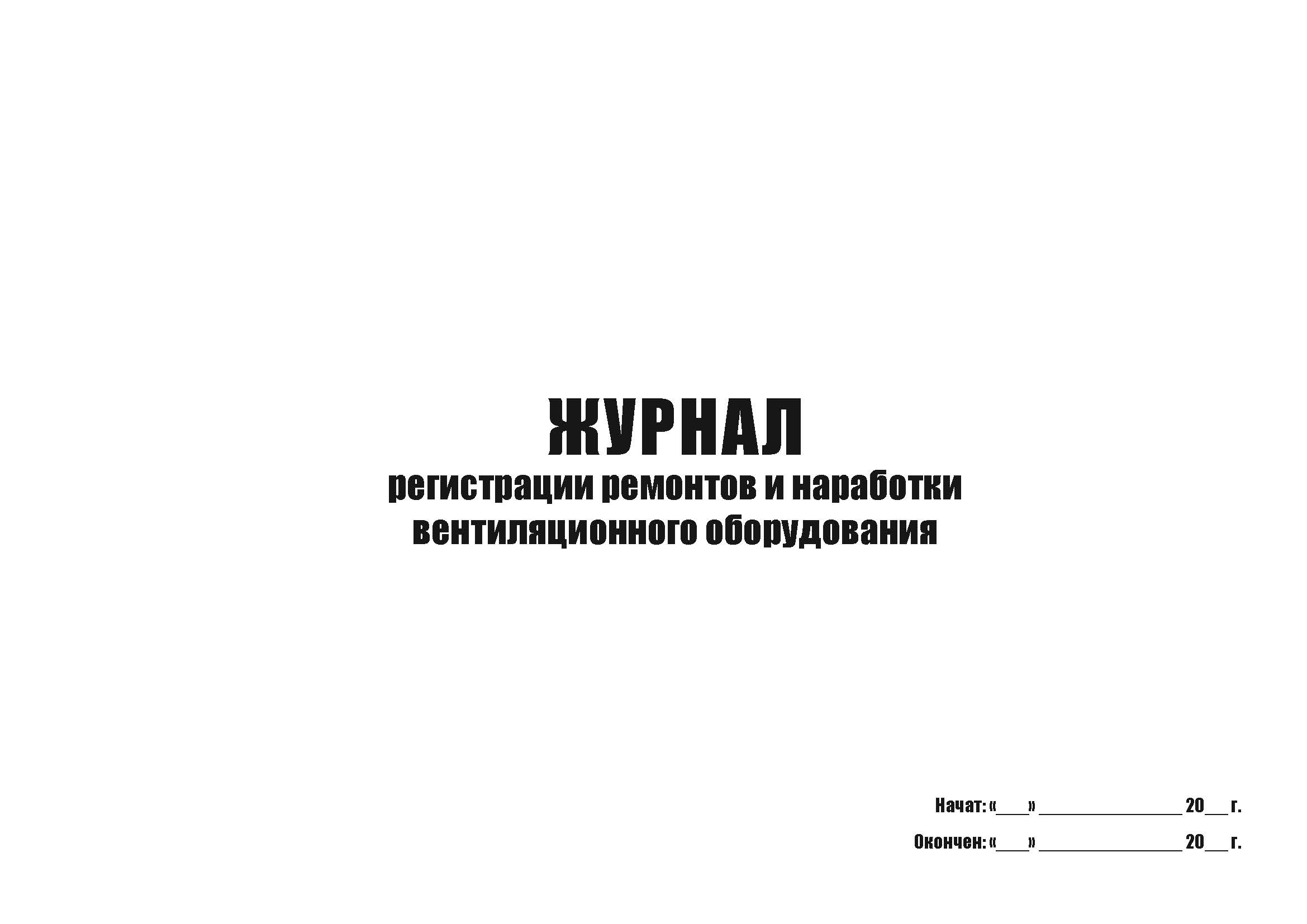 

Журнал регистрации ремонтов и наработки вентиляционного оборудования А4, 50 л, 5 шт