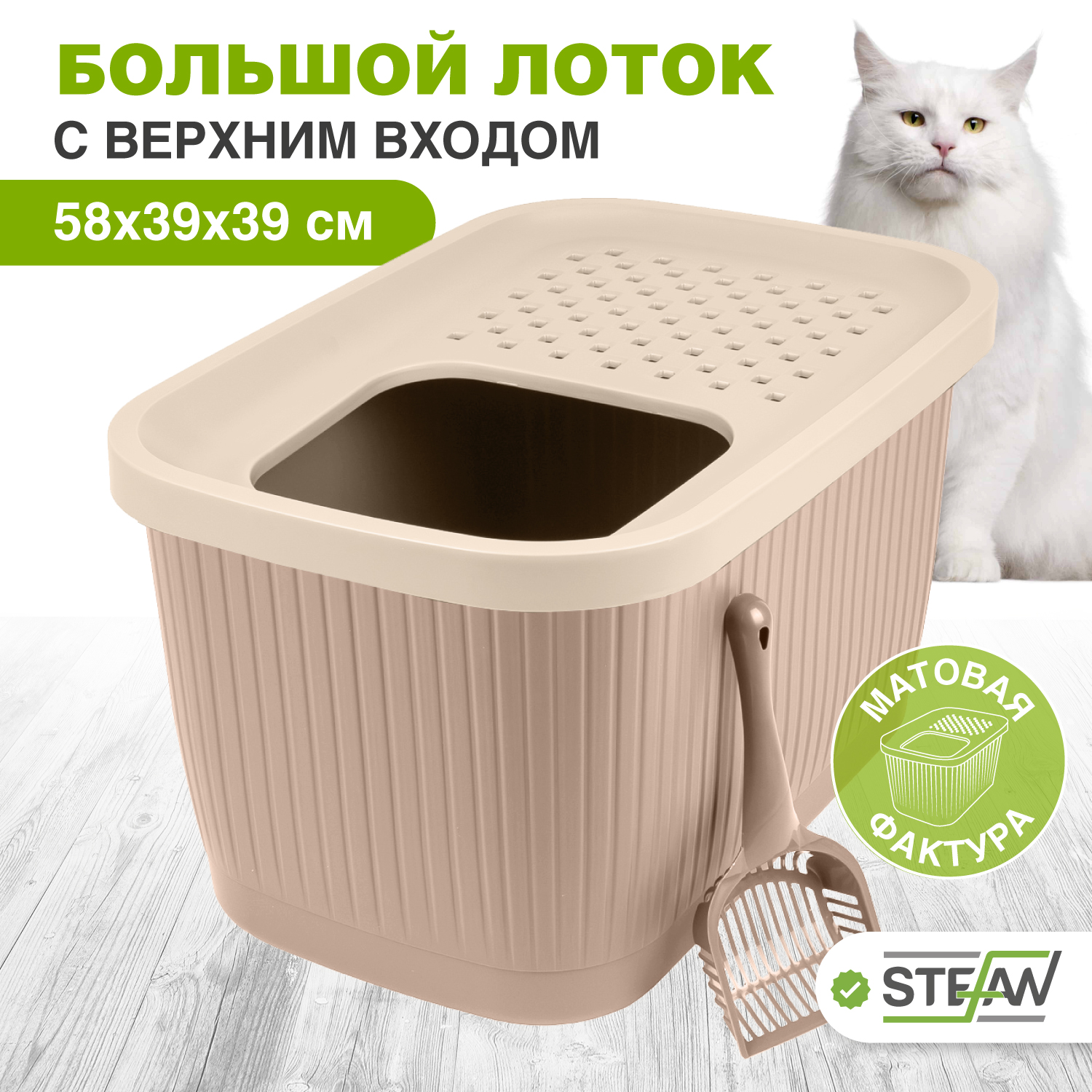 

Туалет для кошек STEFAN закрытый с верхним входом, коричневый, пластик, XL, 58х39х39 см, AT1007