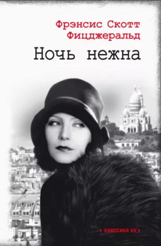 

Ночь нежна