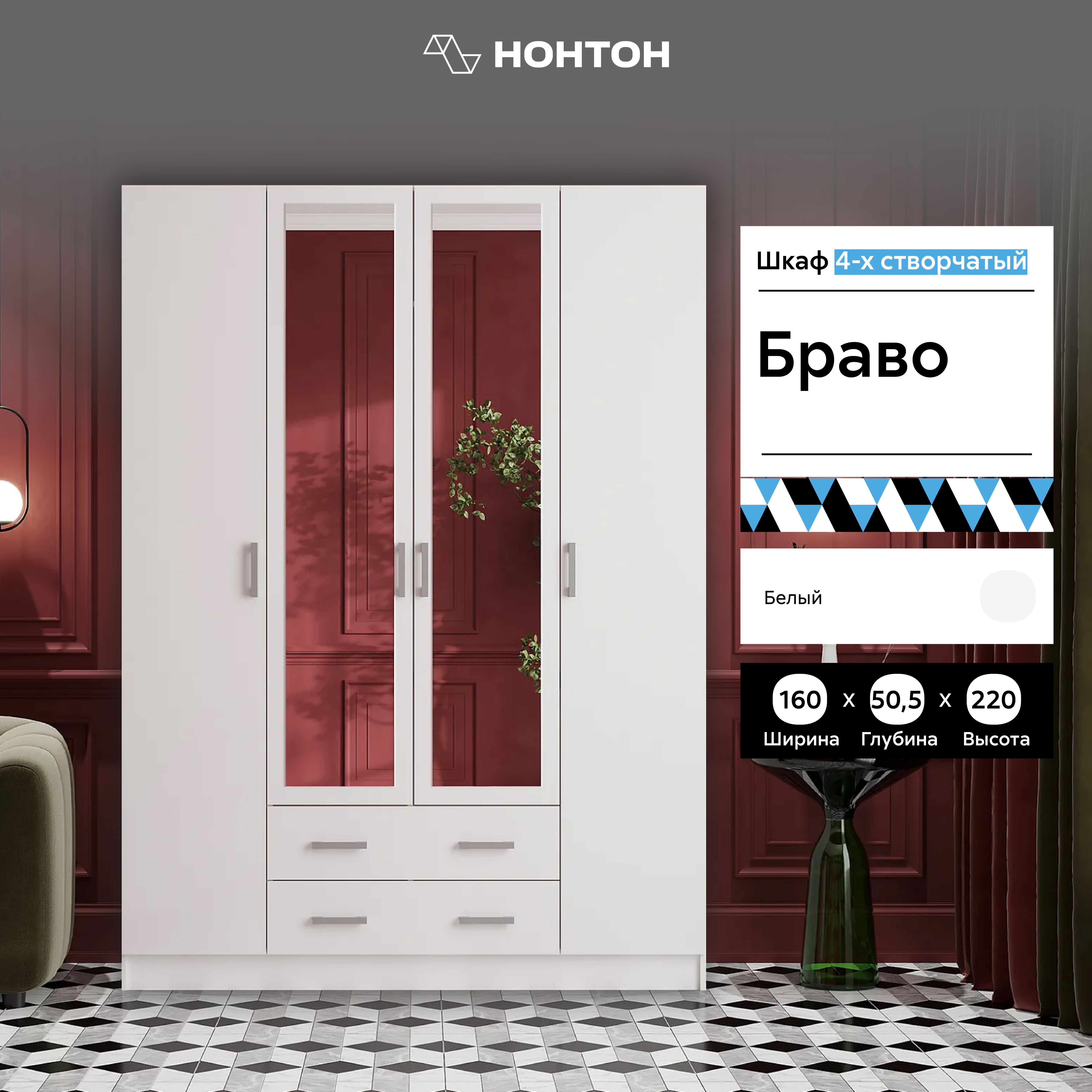 

Шкаф 4-х створчатый НОНТОН Браво, 160 см, белый, Браво