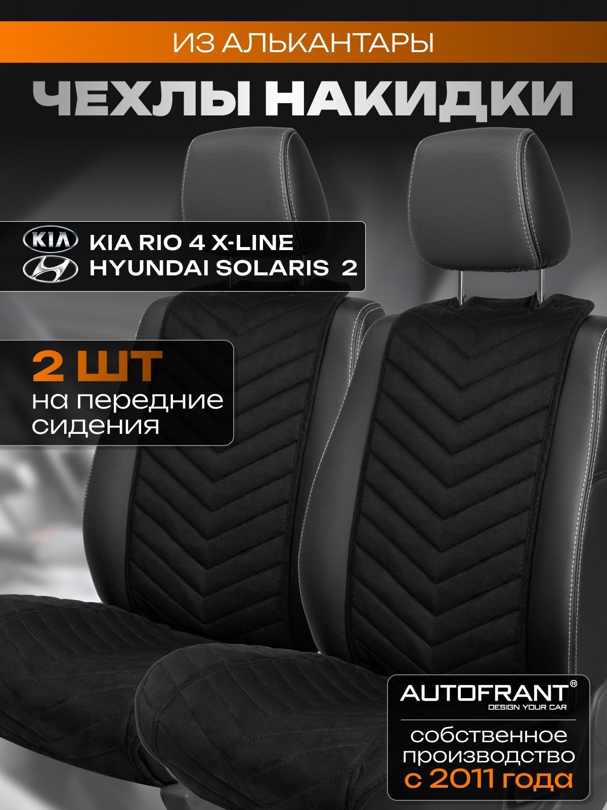 

Накидки на передние сиденья автомобиля AUTOFRANT на Киа Рио 4 X-Line / Хендай Солярис, Черный, Киа рио 4 икс лайн хендай солярис 2