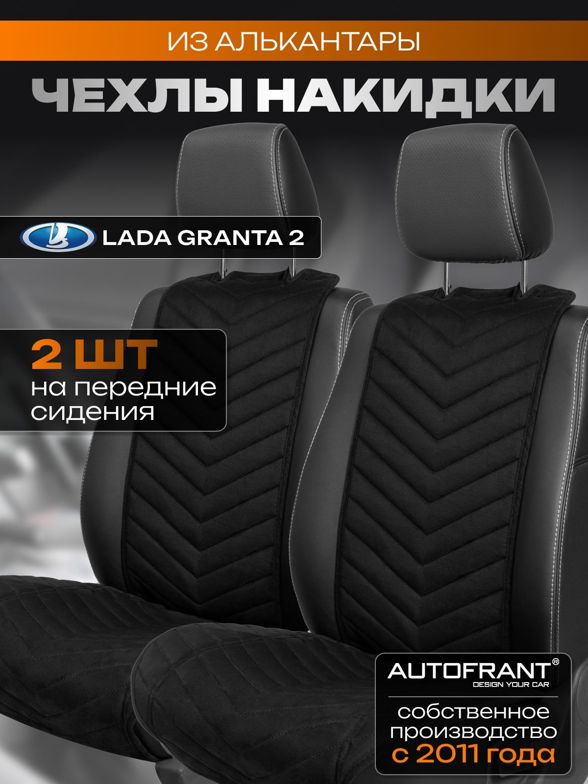 

Накидки на передние сиденья автомобиля AUTOFRANT Лада Гранта с 2018г. по н.в., Черный, Чехлы/накидка в Ладу Грунту