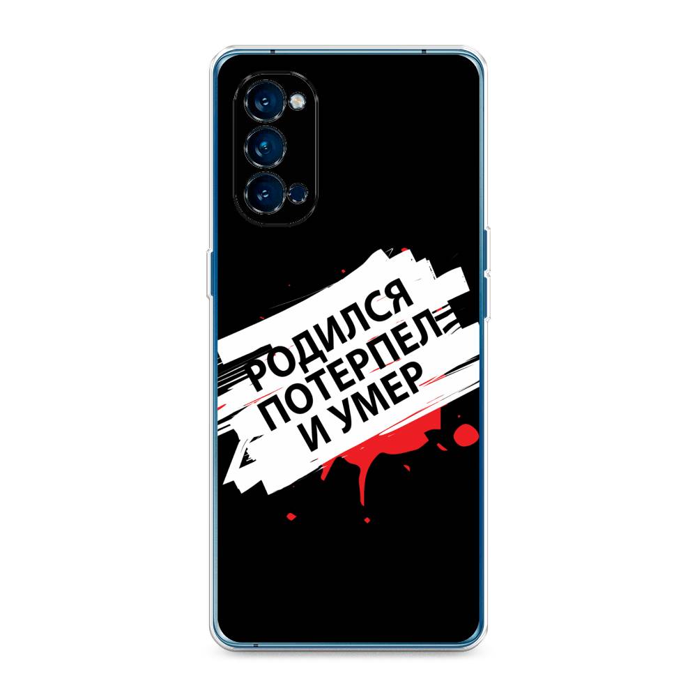 

Чехол на Oppo Reno 4 Pro 5G "Родился потерпел и умер", Белый;красный;черный, 253750-6