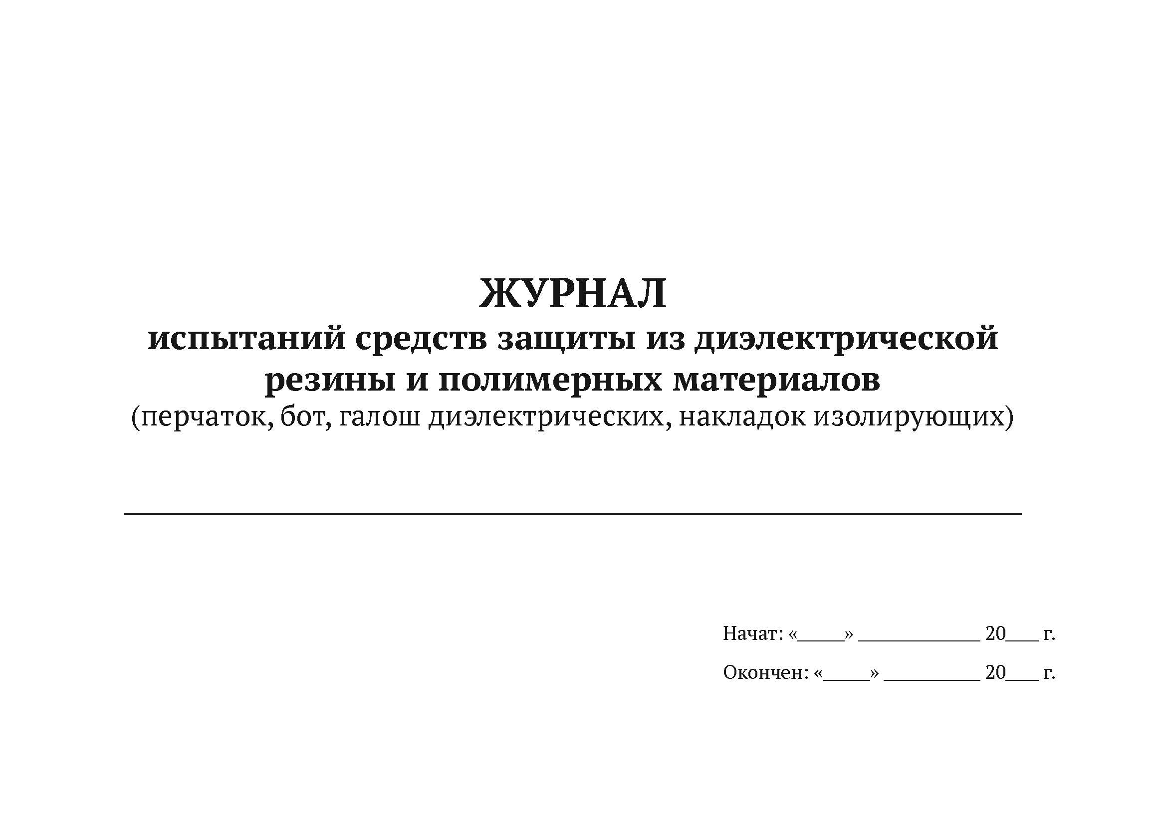 

Журнал испытаний средств защиты из диэлектрической резины и полимерных материалов, 5 шт