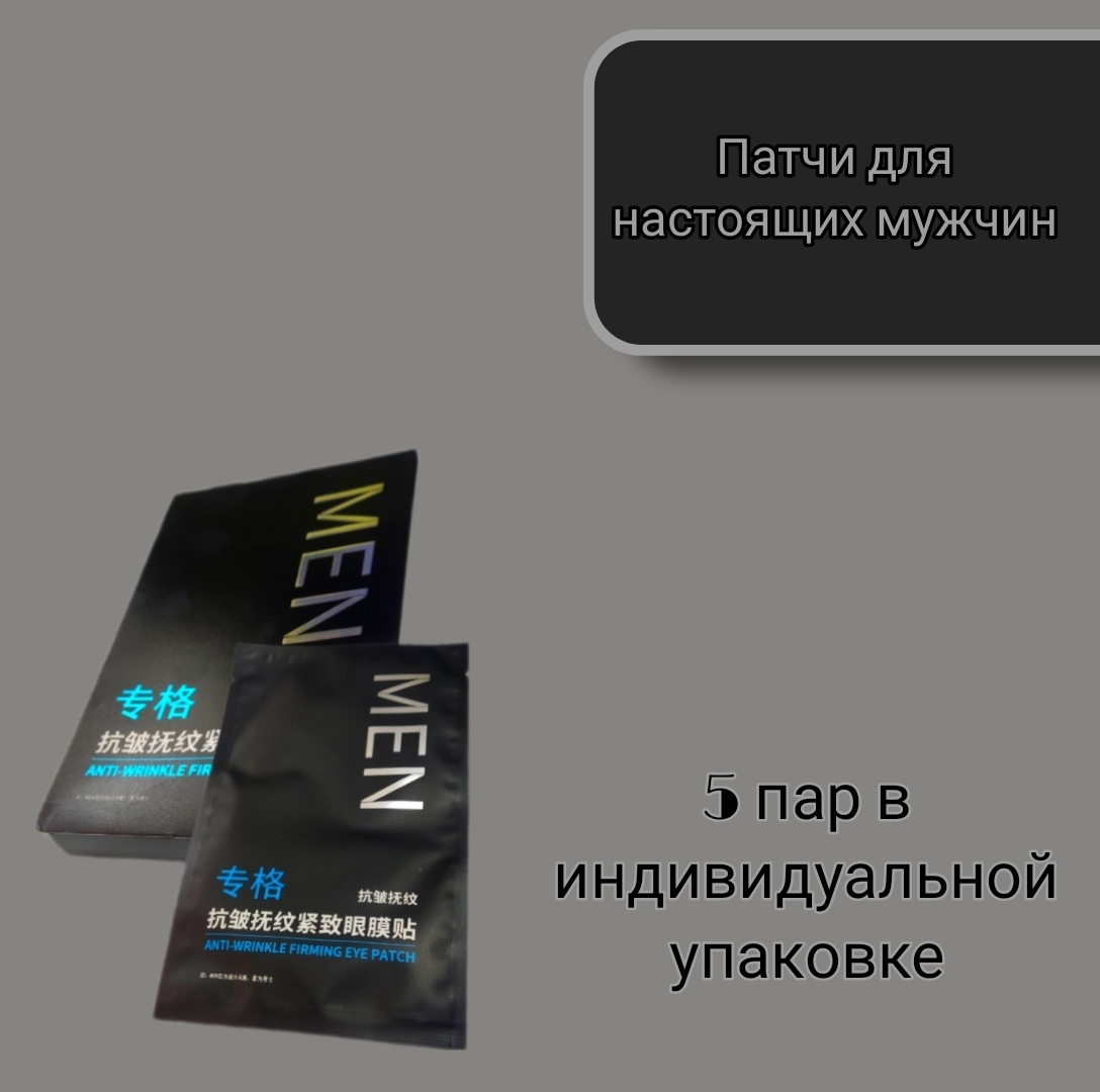 

Патчи Для Глаз Men 5шт, patch_men