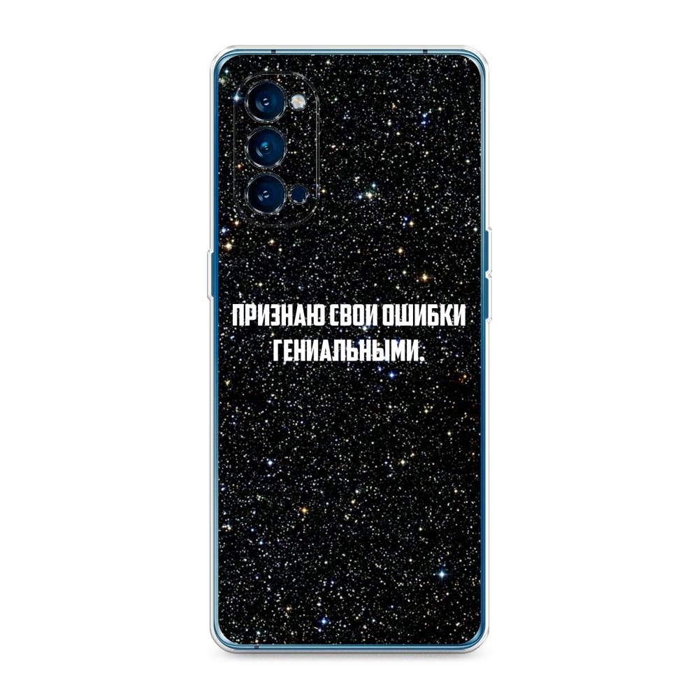 

Чехол на Oppo Reno 4 Pro 5G "Признаю свои ошибки гениальными", Черный;белый, 253750-6