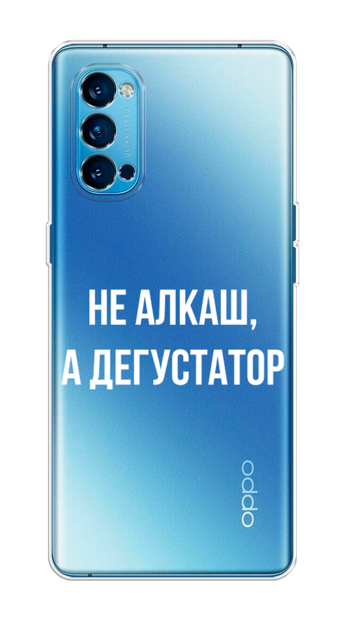 

Чехол на Oppo Reno 4 Pro 5G "Дегустатор", Белый;бежевый, 253750-6