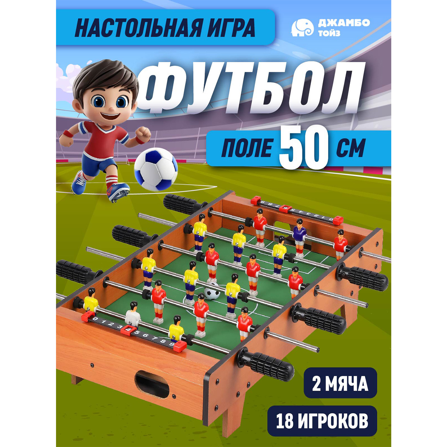 

Настольная игра детская Джамбо Тойз Футбол JB1000477