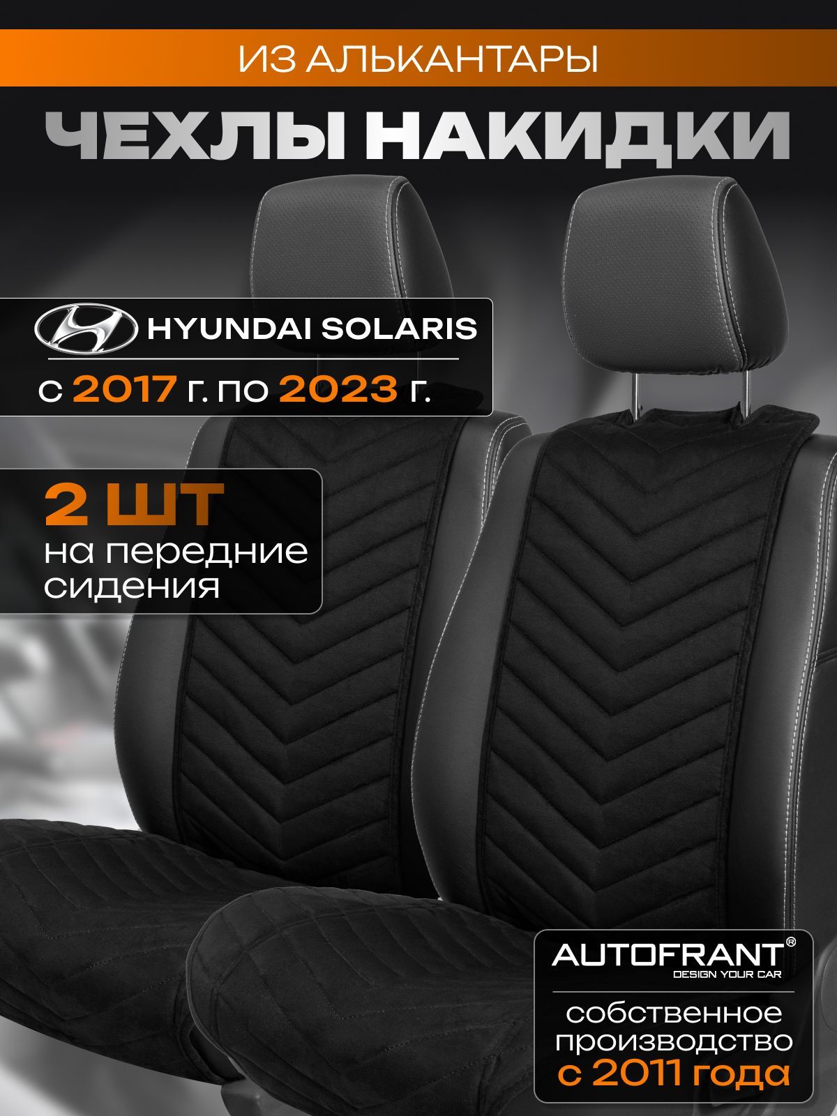 

Накидки на передние сиденья автомобиля AUTOFRANT на Хендай Солярис 2017-2023 г.в., Черный, хендай солярис