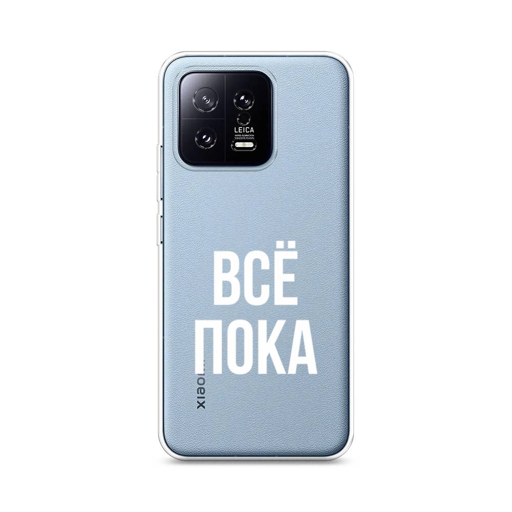 

Чехол Awog на Xiaomi 13 5G "Все, пока", Прозрачный, 317250-6
