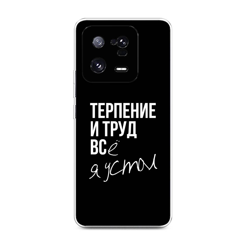 

Чехол Awog на Xiaomi 13 Pro 5G "Терпение и труд", Серый;белый;черный, 317350-6