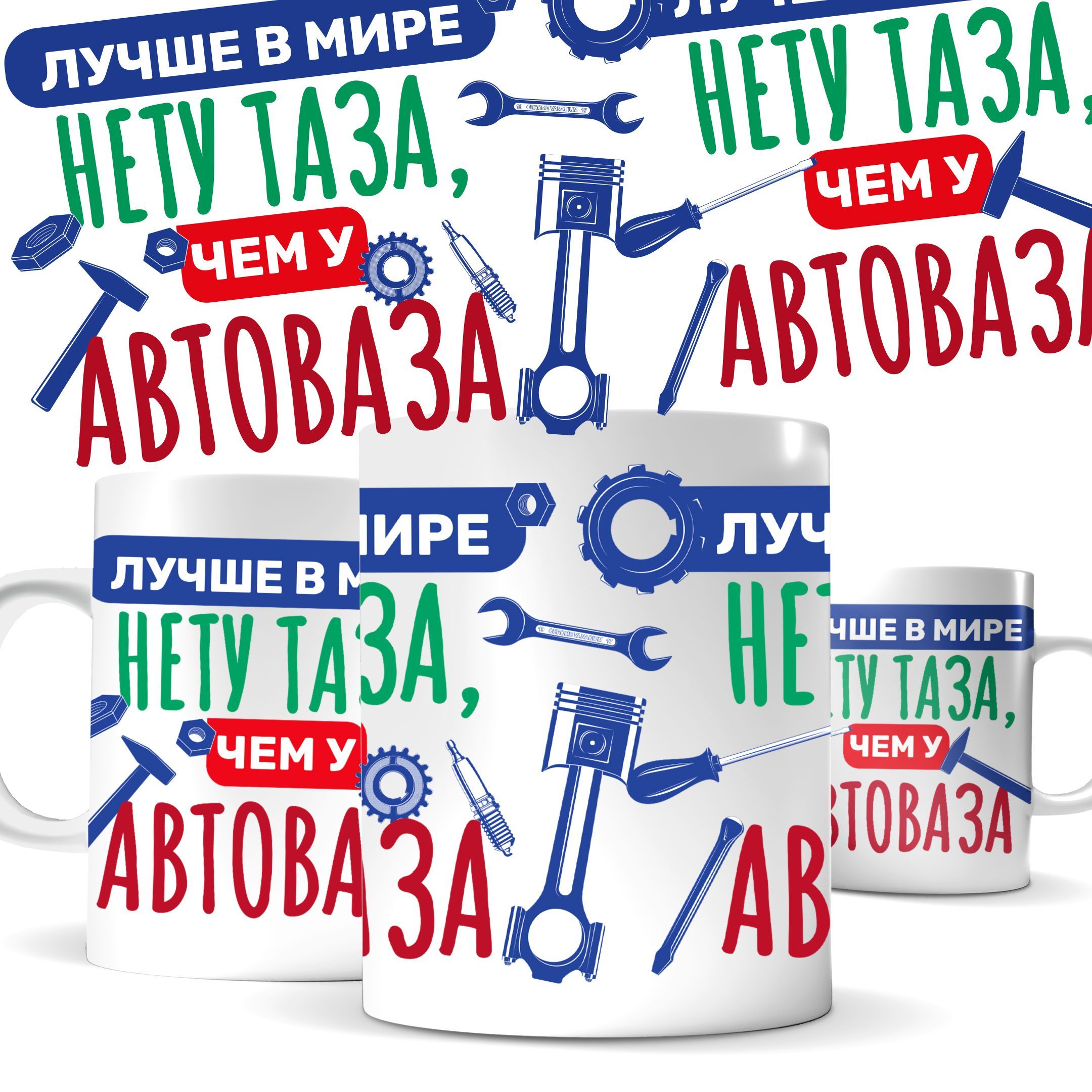 

Кружка КИЧ с принтом - Лучше в мире нету таза, чем у Автоваза, сувенир, 330 мл