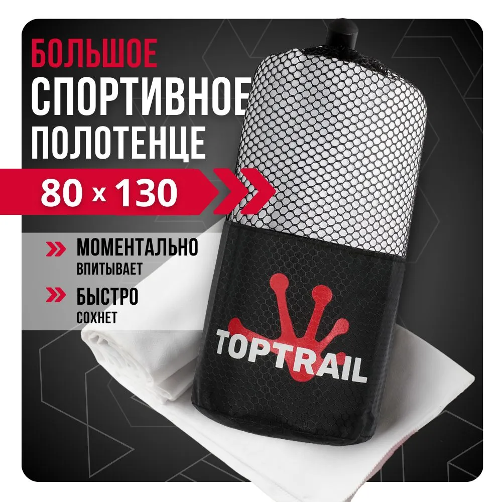 Полотенце спортивное из микрофибры TOPTRAIL 80 х 130 белое 900₽