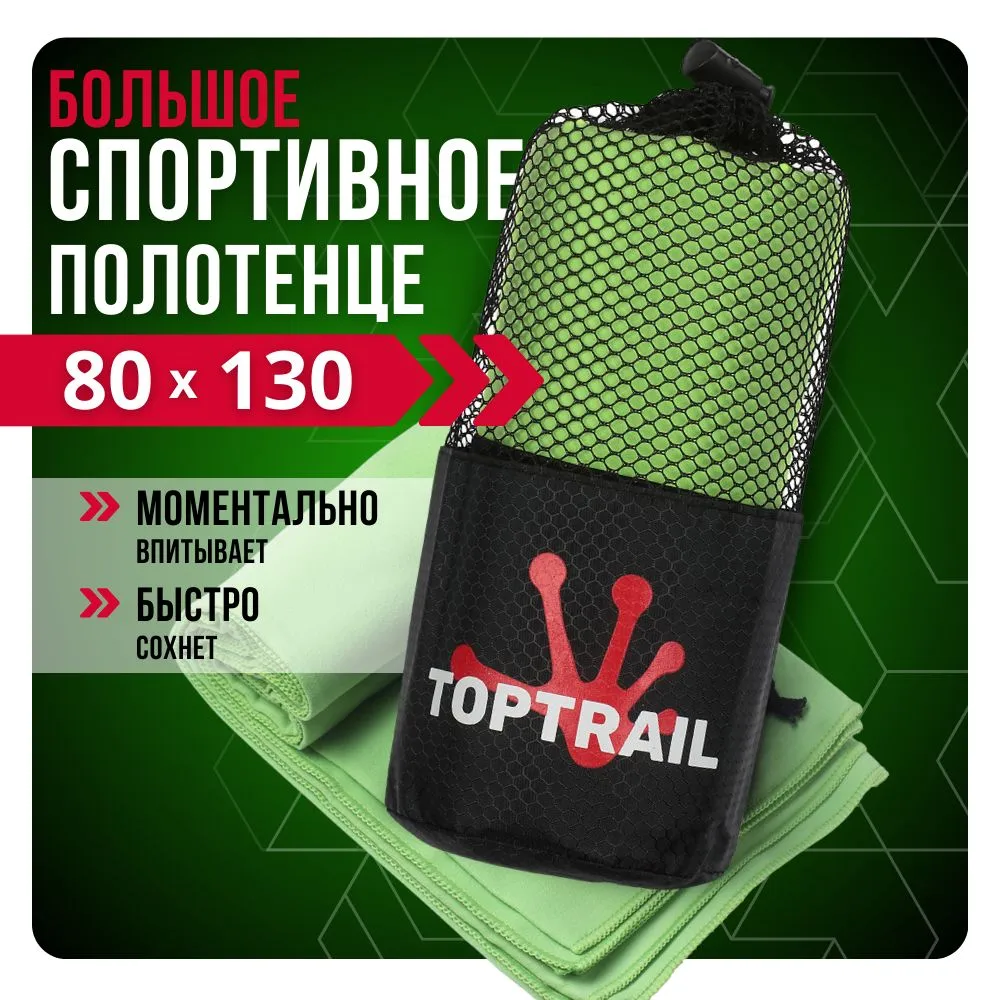 Полотенце спортивное из микрофибры TOPTRAIL 80 х 130 зеленое 900₽